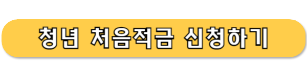 청년처음적금