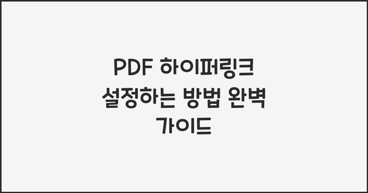 PDF 하이퍼링크 설정하는 방법