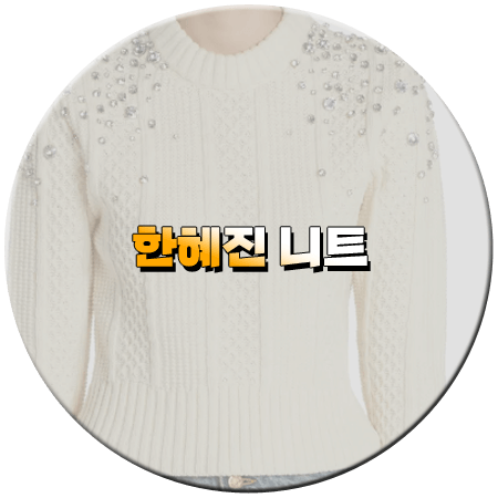 연애남매 11회 한혜진 니트