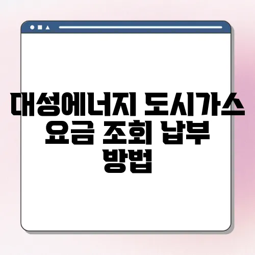 대성에너지 도시가스 요금 조회 납부 방법