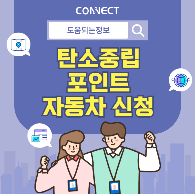 탄소중립포인트 자동차 신청
