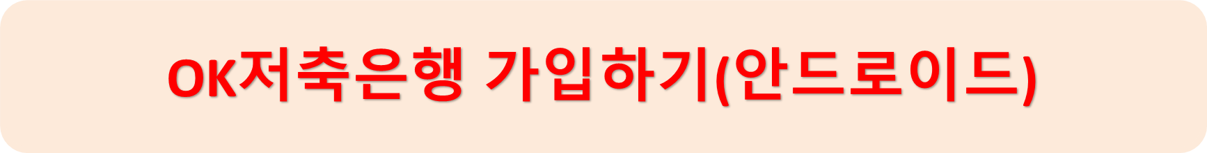 OK저축은행