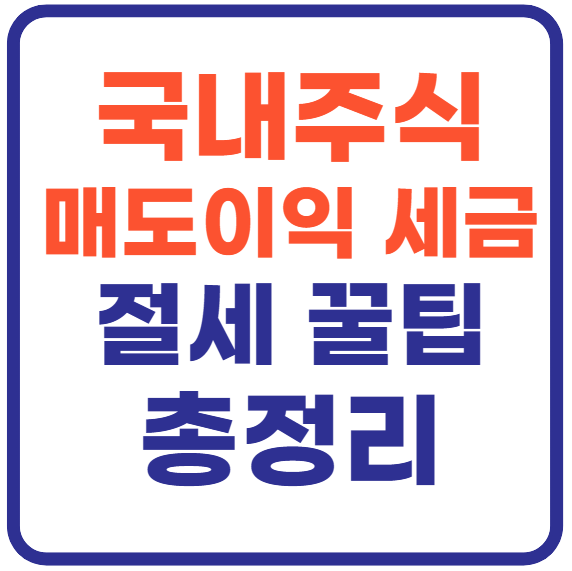 국내주식 매도이익 세금(+절세 꿀팁까지)