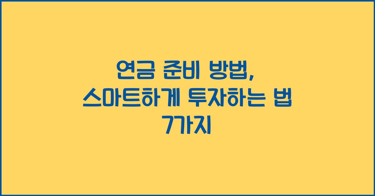 연금 준비 방법