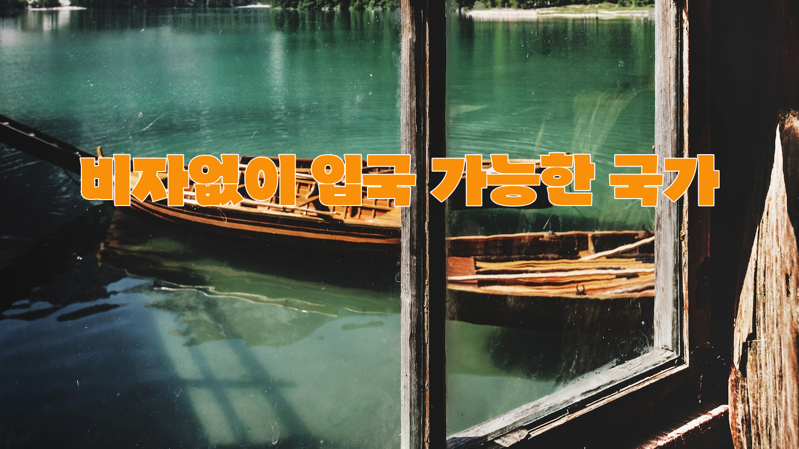 비자 없이 입국, 즉시 입국 가능, 알찬 여행