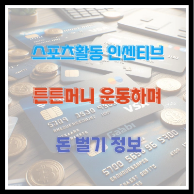 스포츠활동 인센티브 튼튼머니 운동하며 돈 벌기 정보