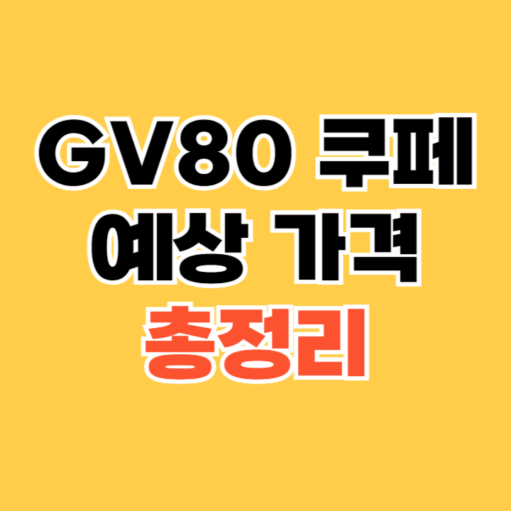 GV80-쿠페-예상-가격