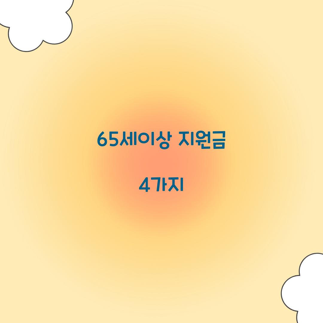 65세이상 지원금 4가지