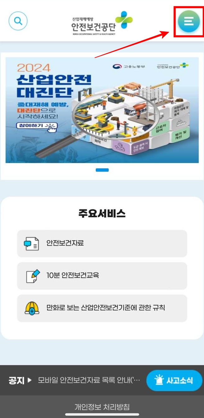 모바일 앱 발급방법 1.먼저&amp;#44; 위기탈출 안전보건 무료 앱을 설치 후&amp;#44; 앱을 실행해 주세요. 2. 모바일 앱 메인화면 우측 상단 메뉴 버튼 클릭 후 [건설업기초안전보건교육] &rarr; [이수자 조회] 버튼을 클릭해 주세요.
