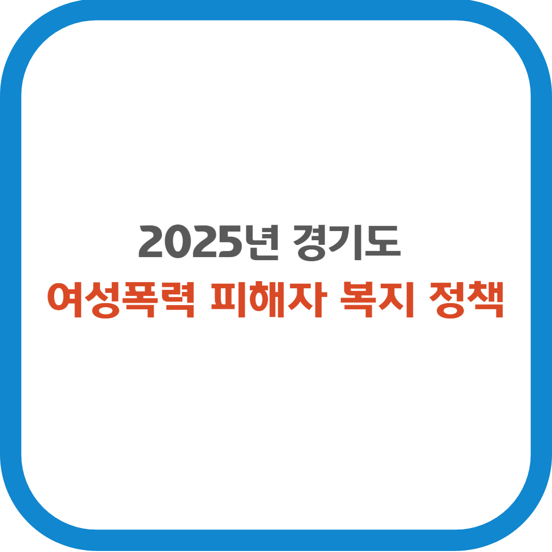 2025년 경기도 여성폭력 피해자 복지정책