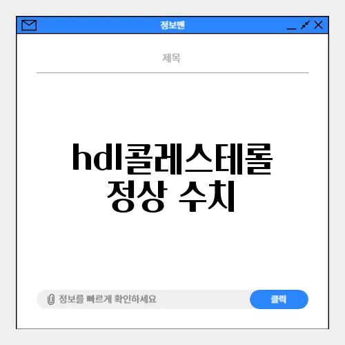 hdl콜레스테롤 정상 수치