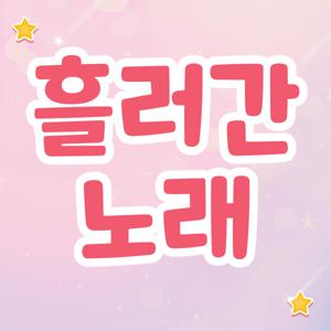 흘러간 노래