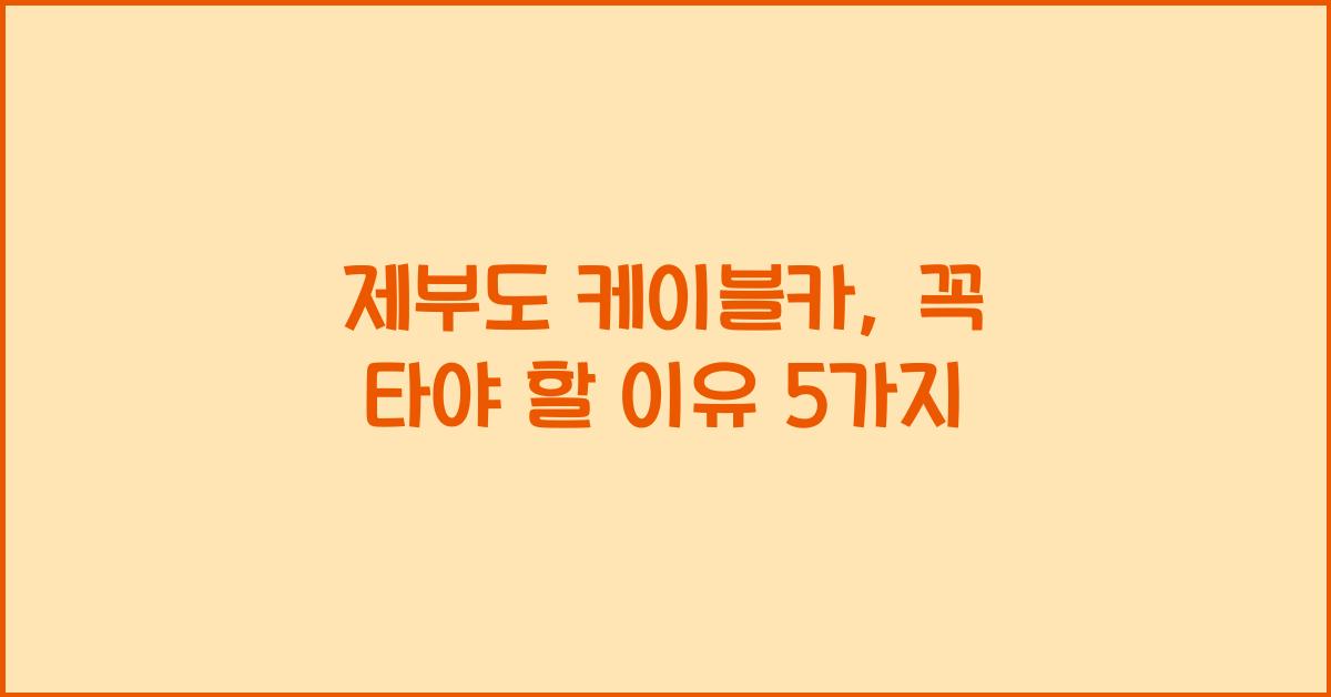 제부도 케이블카