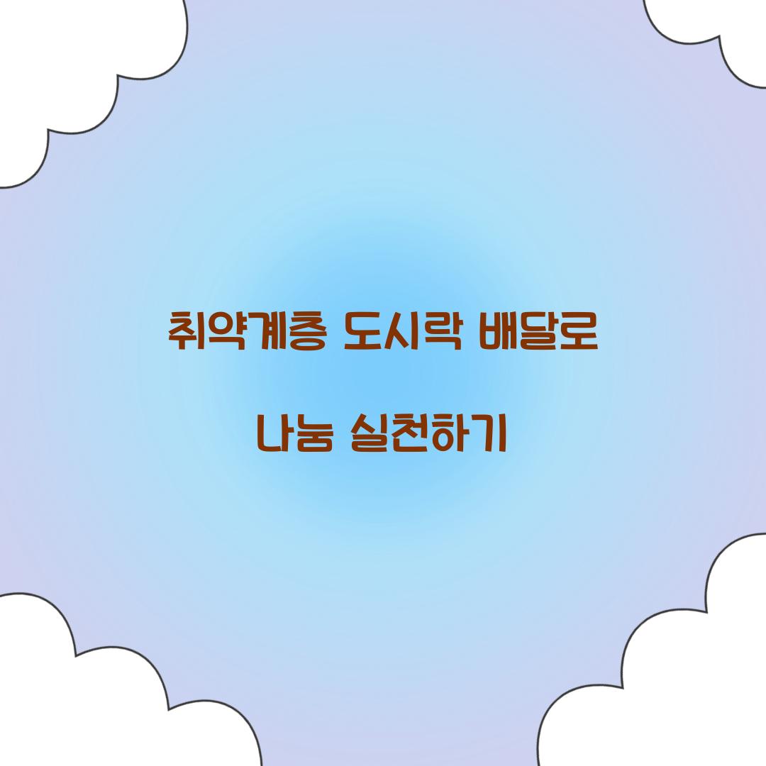 취약계층 도시락 배달