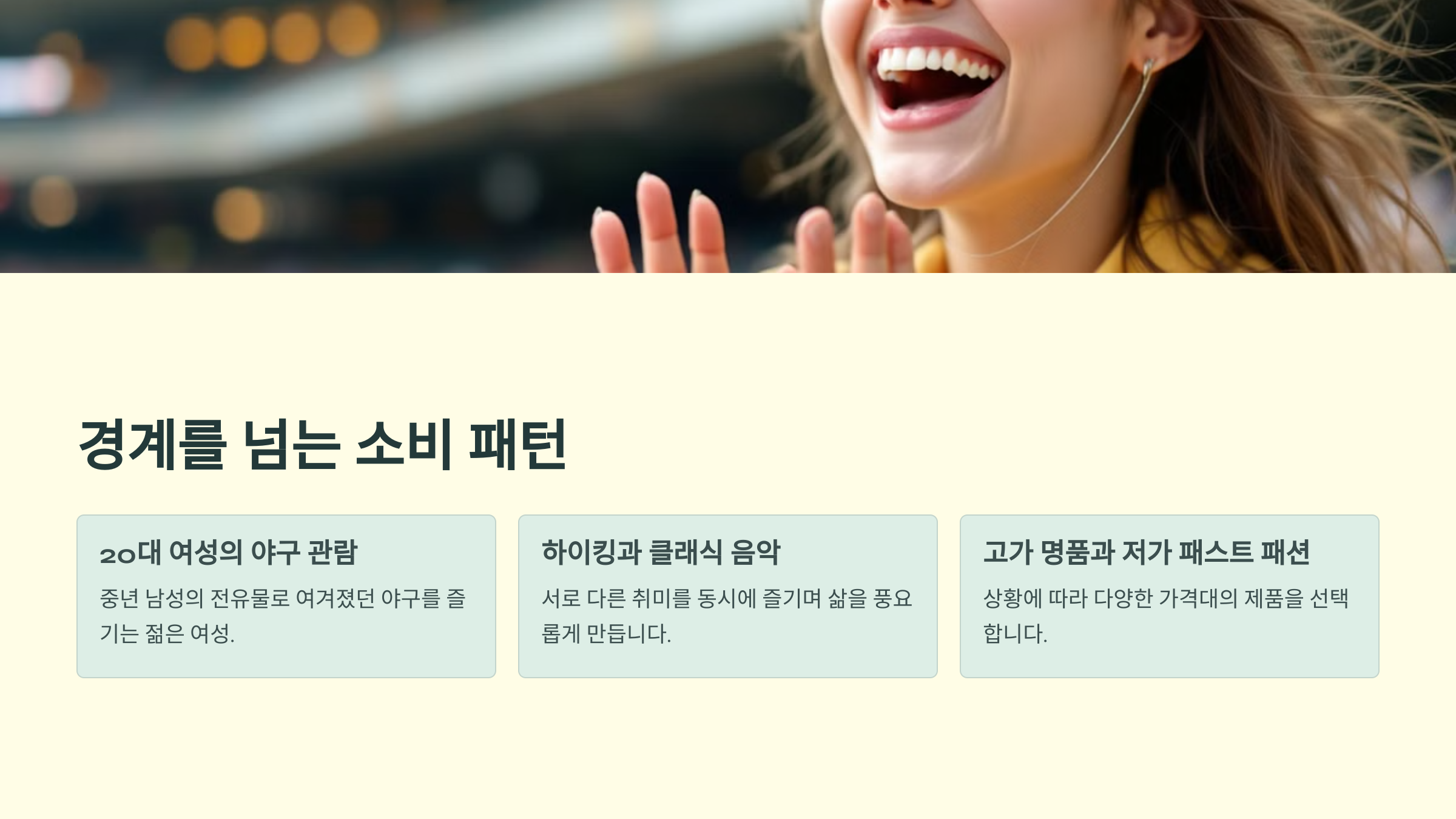 경계를 넘는 소비 패턴