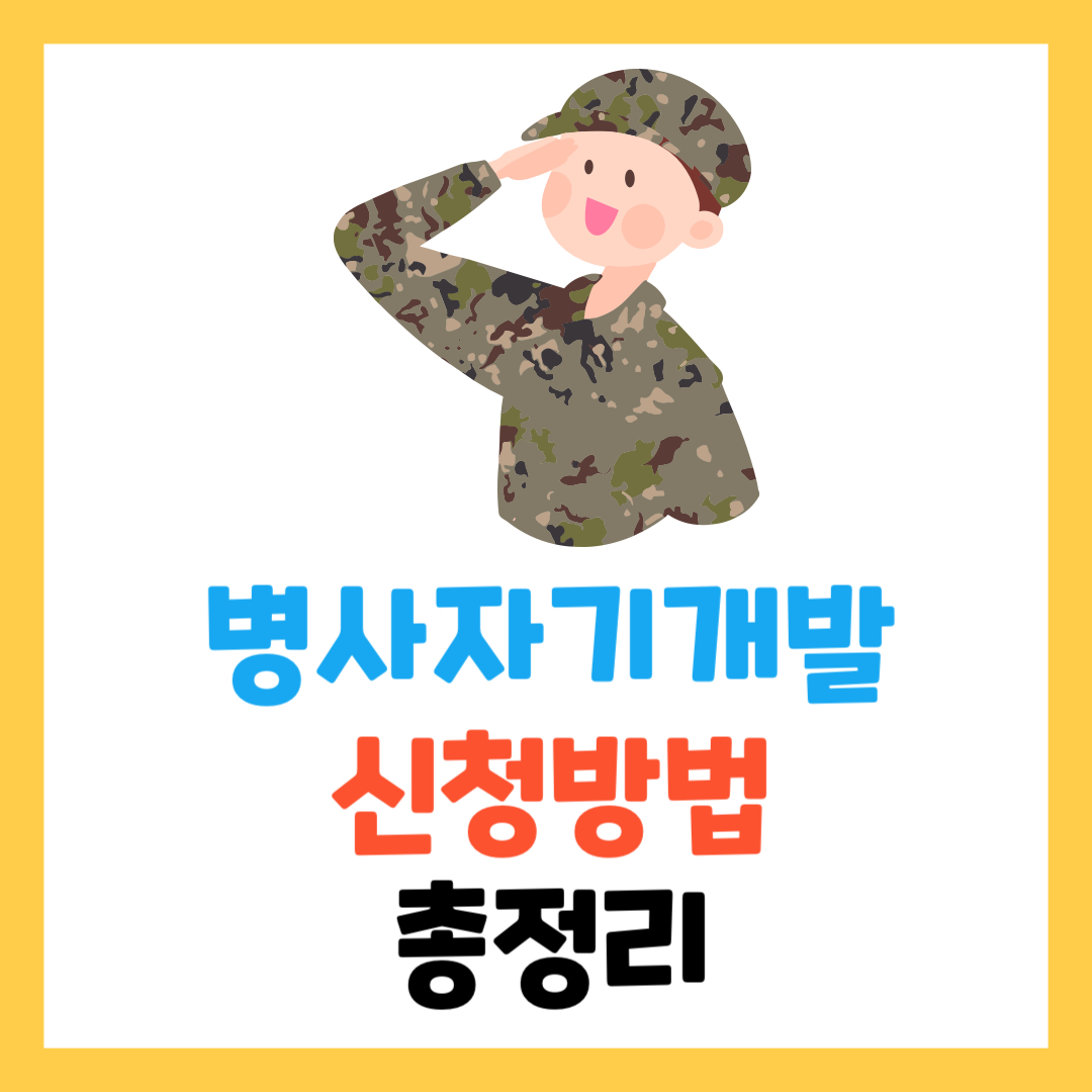 병사 자기개발비 지원 프로그램 소개, 온라인 강좌 및 자격증 취득 지원 내용