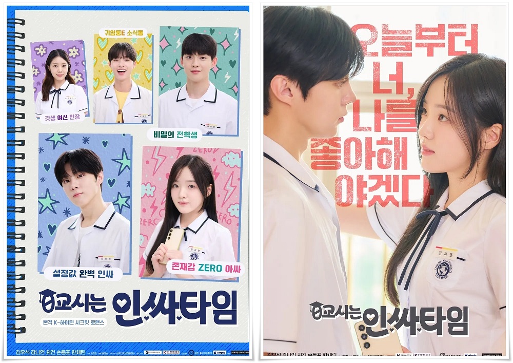 0교시는 인싸타임 드라마 내용