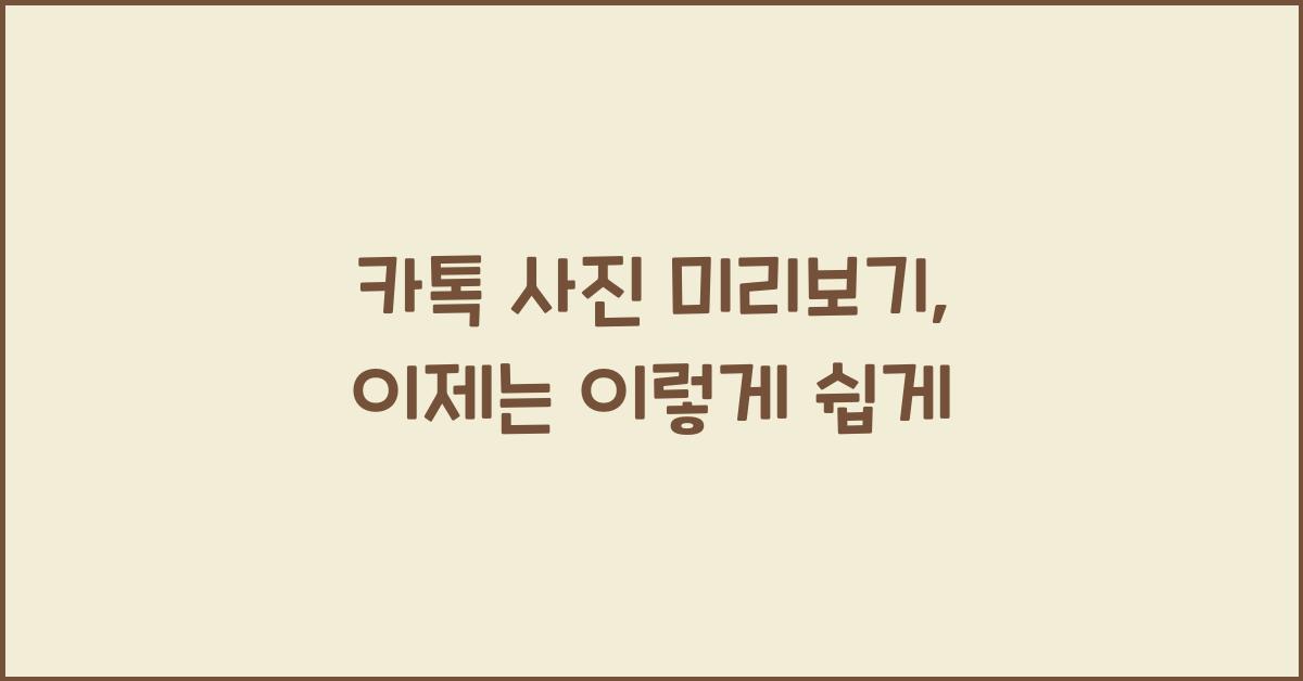 카톡 사진 미리보기