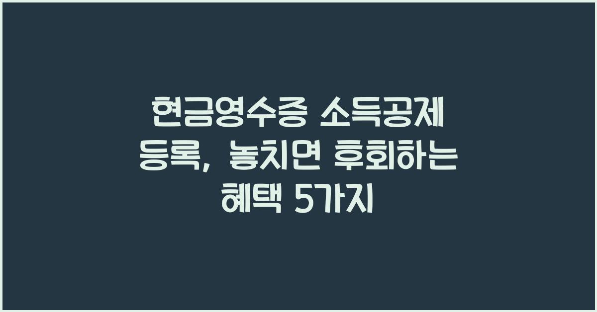현금영수증 소득공제 등록