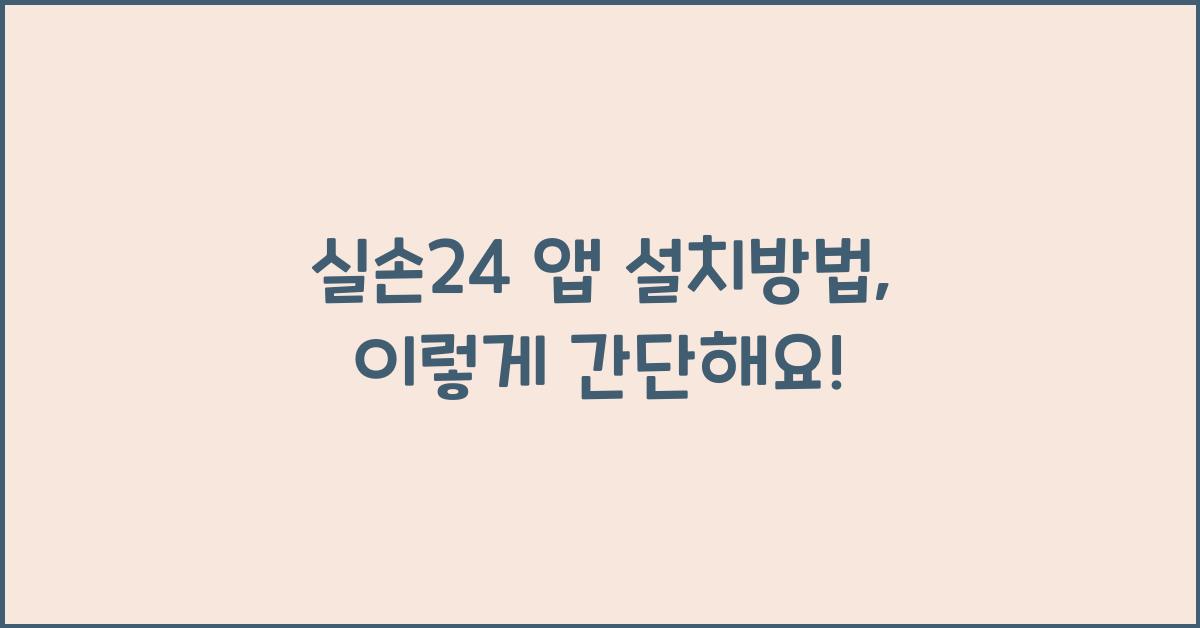 실손24 앱 설치방법