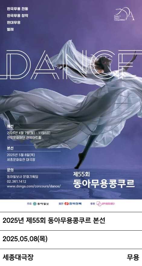 세종문화회관 대극장 2025년 제55회 동아 무용 콩쿠르 포스터