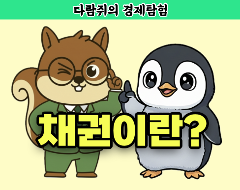 채권, 채권이란?