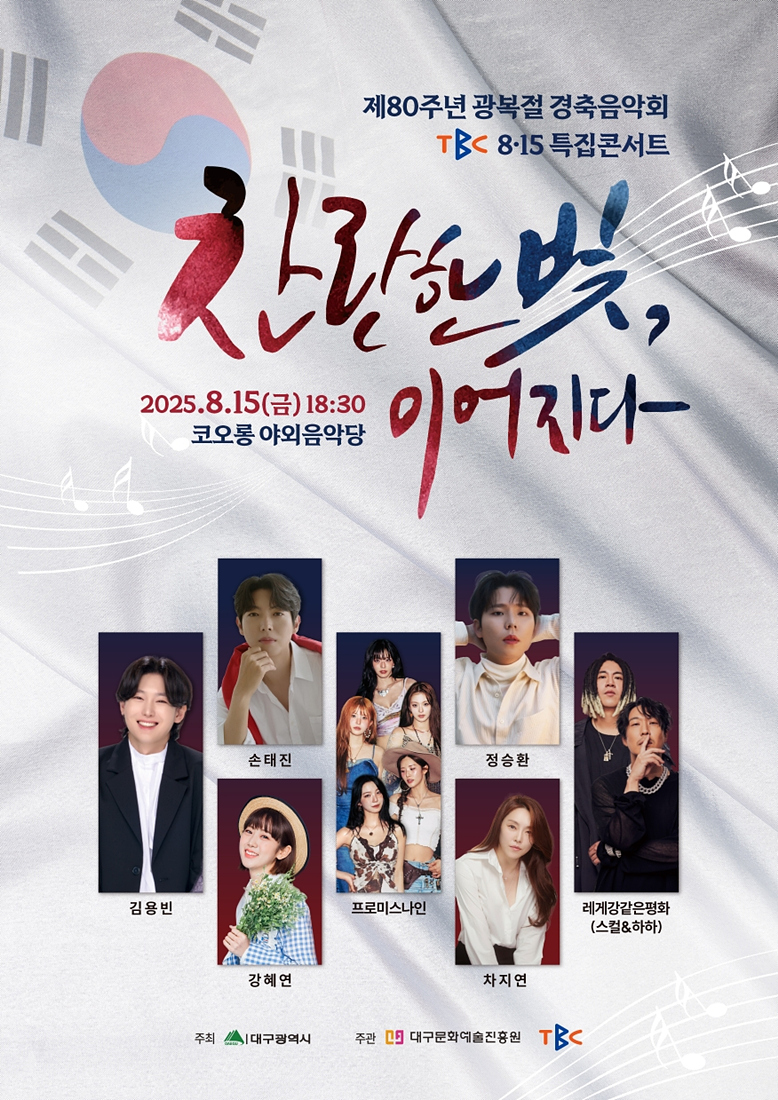 대구시 광복절 경축음악회