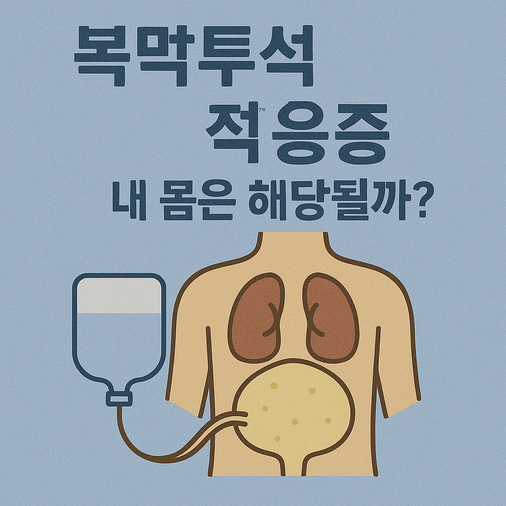복막투석 적응증, 내 몸은 해당될까?