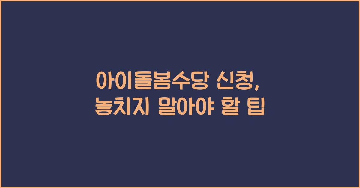 아이돌봄수당 신청
