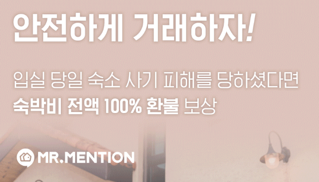 미스터 멘션 숙박비 보상 제도
