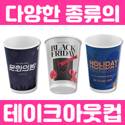 테이크아웃컵 제작 인쇄, 6.5온스 8온스 12온스 테이크아웃종이컵 주문제작 사이트 가이드
