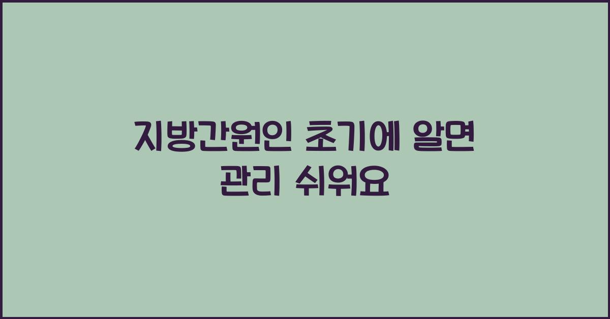 지방간원인