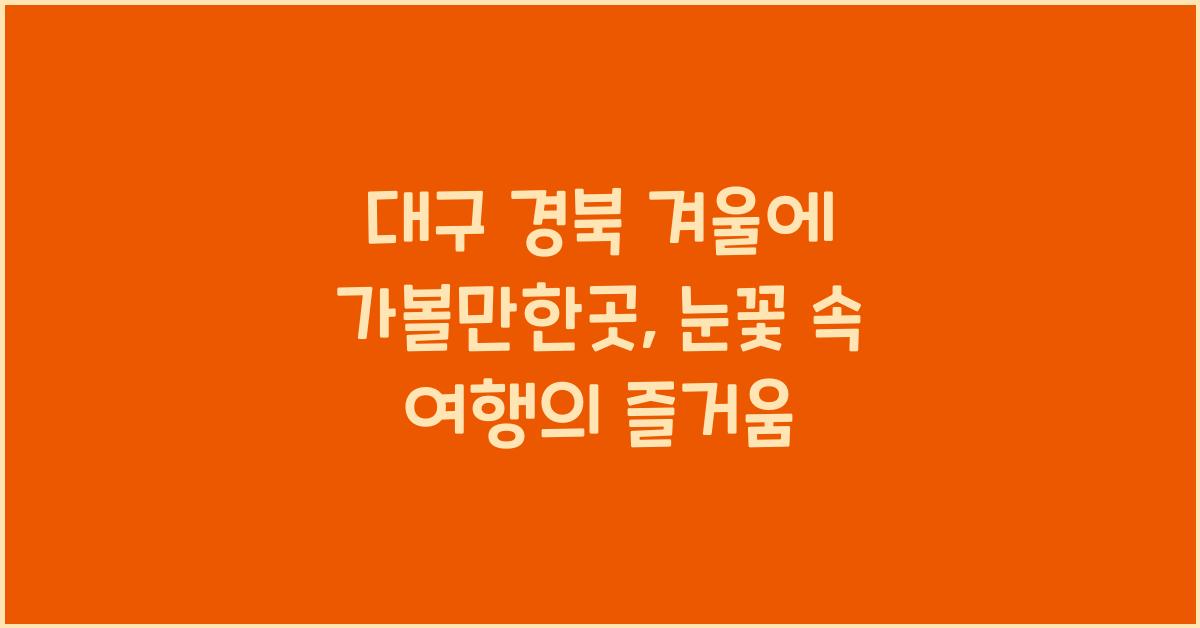 대구 경북 겨울에 가볼만한곳