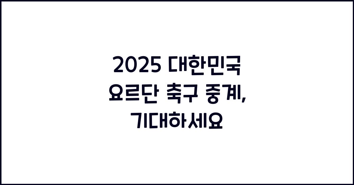 2025 대한민국 요르단 축구 중계