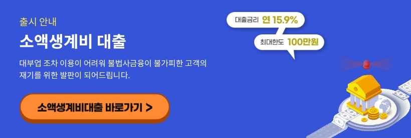 소액 생계비 대출