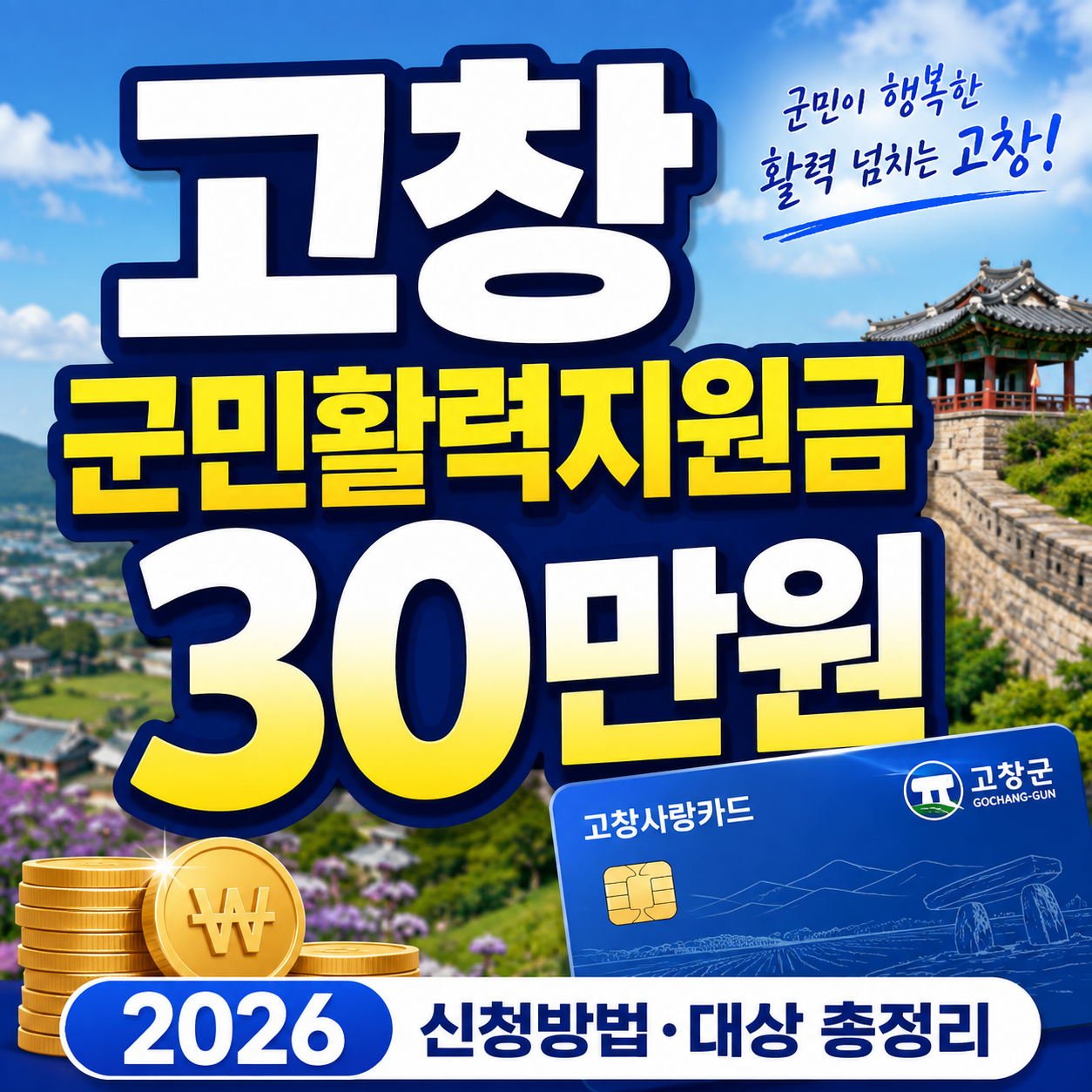 2026 고창 군민활력지원금 30만원 신청방법|대상·5부제·사용처 총정리