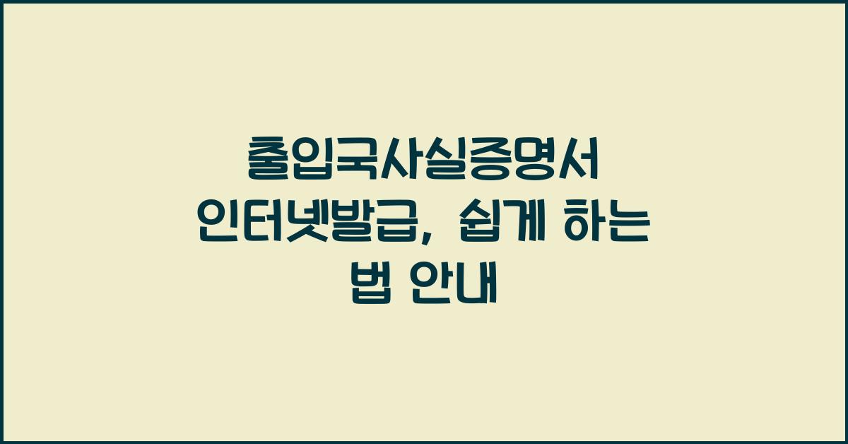 출입국사실증명서 인터넷발급