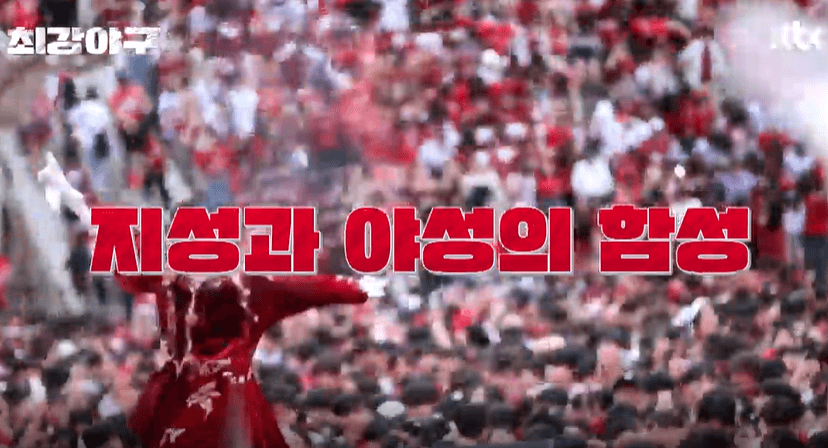 최강야구 시즌3 첫 직관