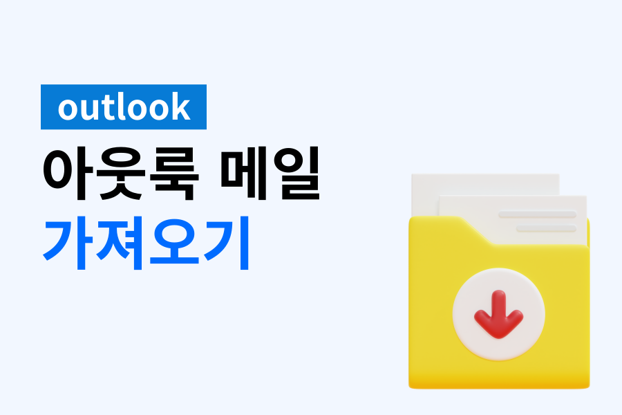 썸네일: 아웃룩 메일 가져오기