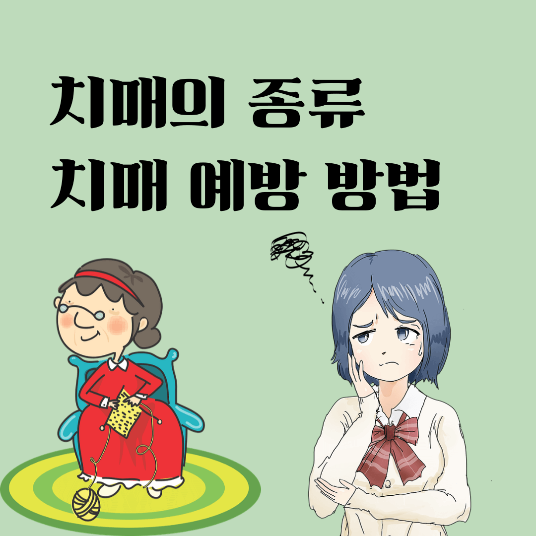 치매의 종류와 예방 방법