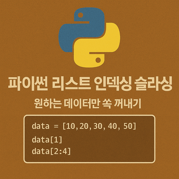 파이썬 리스트 인덱싱 슬라이싱 - 원하는 데이터만 쏙 꺼내기