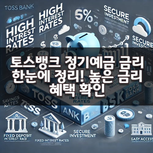 토스뱅크 정기예금 금리 한눈에 정리! 높은 금리 혜택 확인