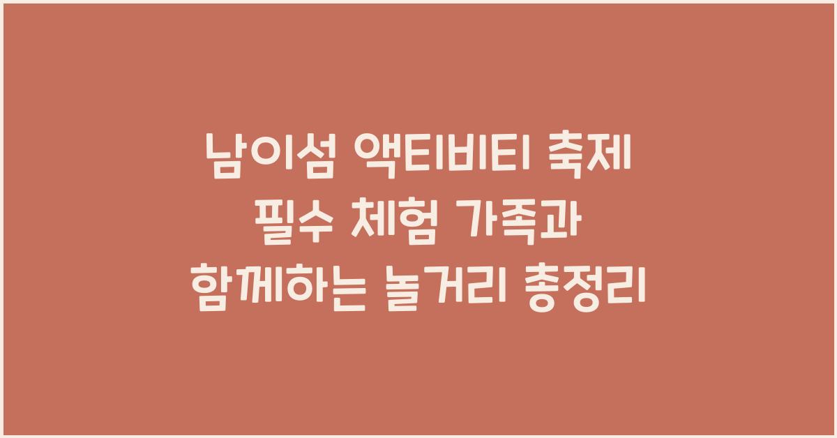 남이섬 액티비티 축제