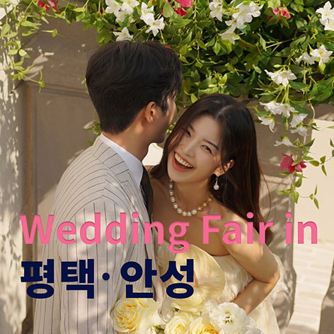 평택-안성-삼성스토어-웨딩박람회