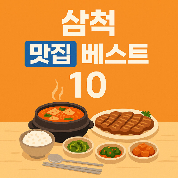 삼척 맛집 베스트10