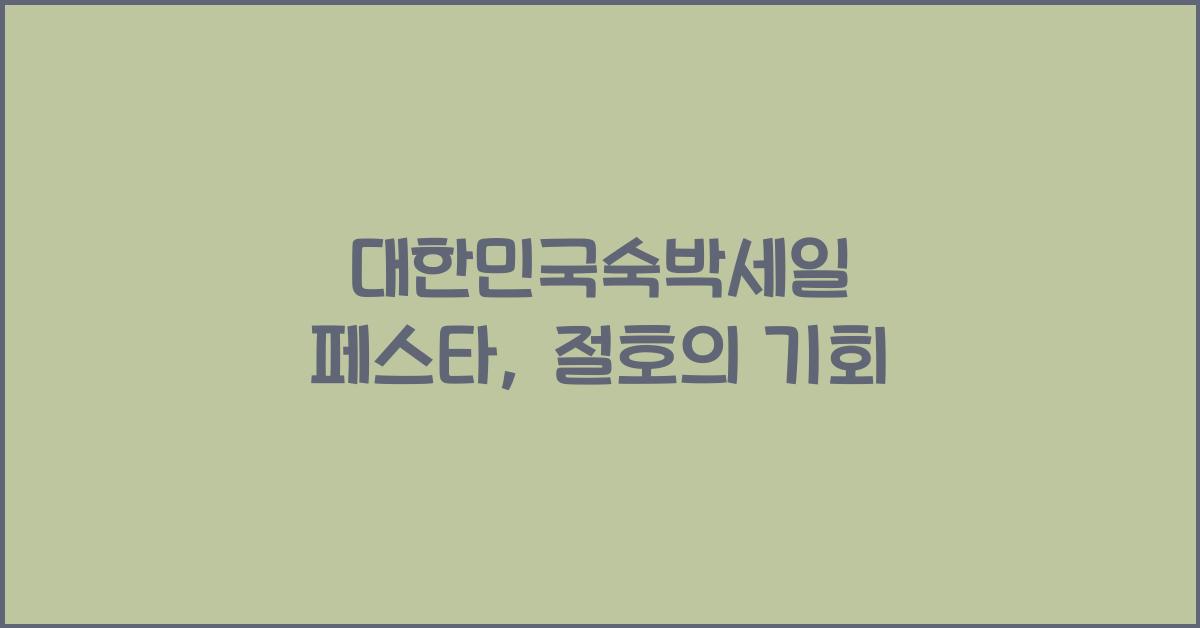 대한민국숙박세일 페스타