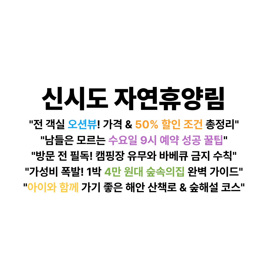 신시도 자연휴양림 예약