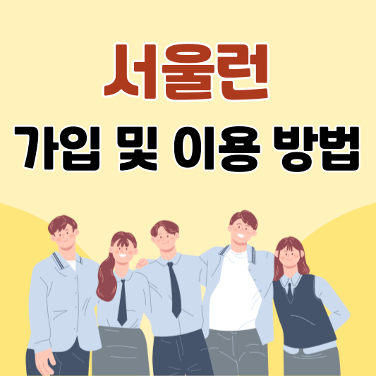 서울런 학습지원센터 가입 및 이용 방법