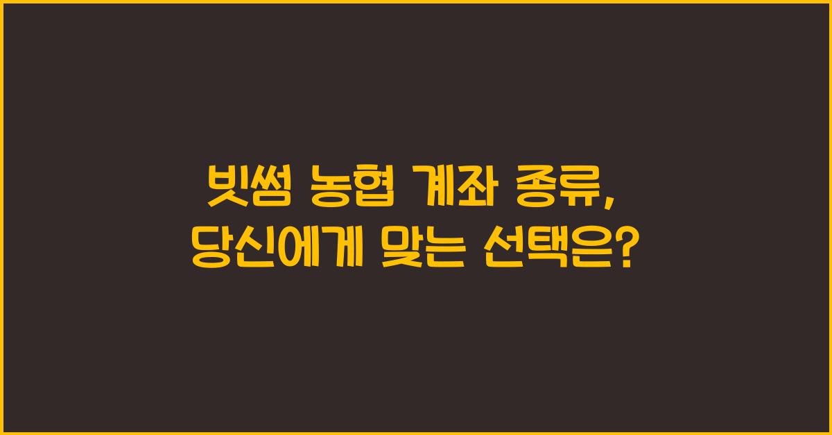 빗썸 농협 계좌 종류