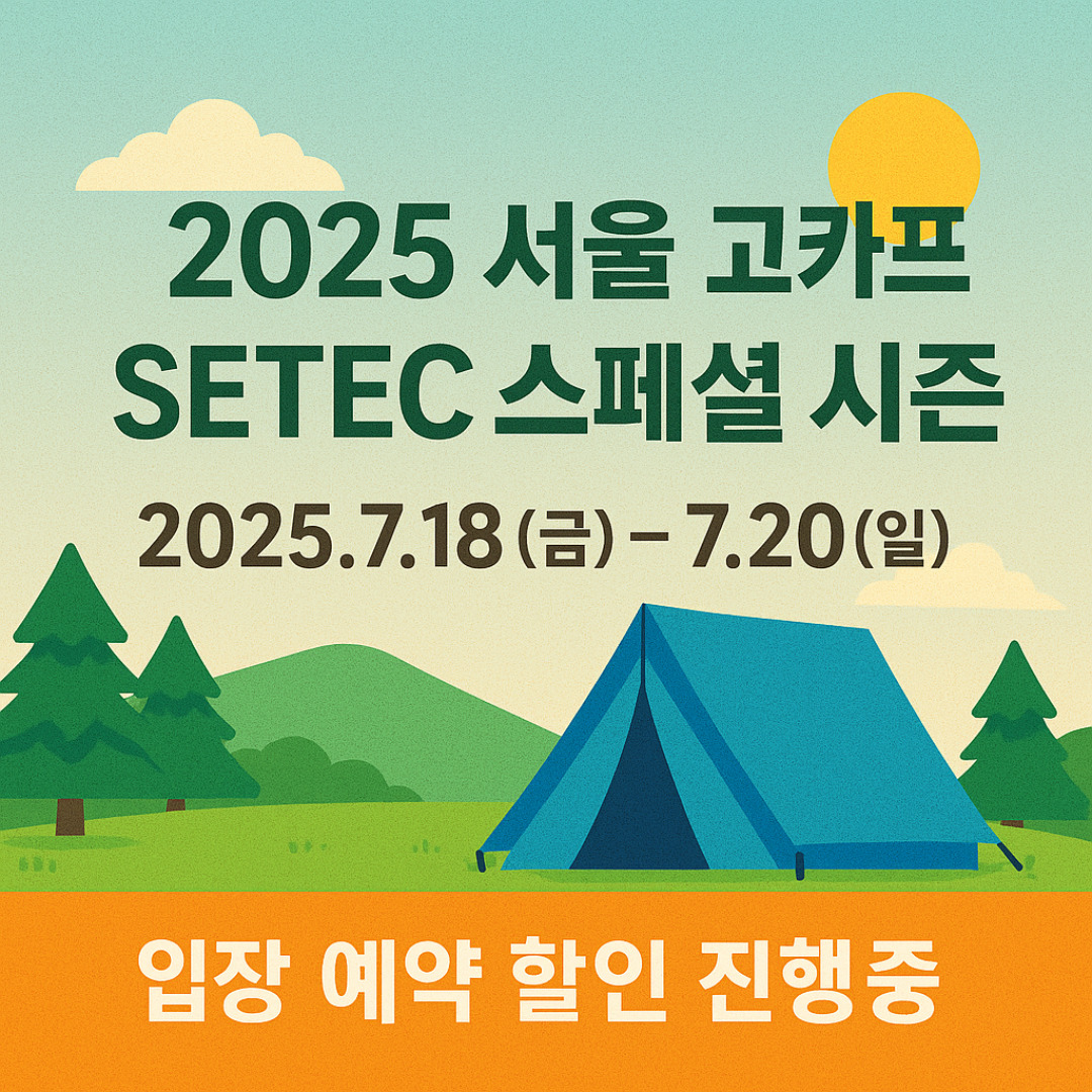 2025 서울 고카프 세텍 스페셜 시즌 일정 및 입장 예약 할인 예약 안내